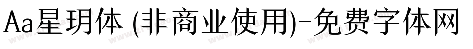 Aa星玥体 (非商业使用)字体转换